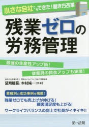 【新品】【本】小さな会社でもできた!働き方改革残業ゼロの労務管理　望月建吾/共著　木村純一/共著