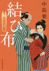 【新品】結び布(ぎれ) 着物始末暦 10 中島要／著 角川春樹事務所 中島要／著