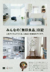 【新品】【本】みんなの「無印良品」日記　人気アイテムでつくる、心地よい衣食住のアイデア。　みんなの日記編集部/著