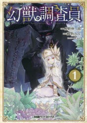 幻獣調査員　1　星野倖一郎/漫画　綾里けいし/原作　lack/キャラクター原案