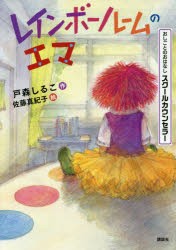 レインボールームのエマ　おしごとのおはなしスクールカウンセラー　戸森しるこ/作　佐藤真紀子/絵