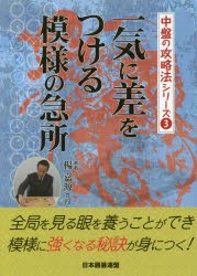 【新品】【本】一気に差をつける模様の急所　楊嘉源/著　日本囲碁連盟/編