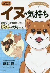 【新品】イヌの気持ち　面白くてよくわかる　表情・しぐさ・行動からわかる106の大切なこと　藤井聡/監修