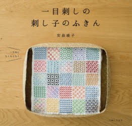 一目刺しの刺し子のふきん　安蒜綾子/著