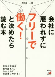 会社に雇われずにフリーで働く!と決めたら読む本　立野井一恵/著