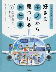 【新品】好きなモノから見つけるお仕事　キャリア教育にぴったり!　3　家の外で見つける　空港/動物園/劇場　建物/電車　藤田晃之/監修