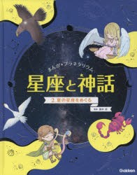 【新品】まんが★プラネタリウム星座と神話　2　夏の星座をめぐる　藤井旭/監修