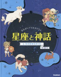 まんが★プラネタリウム星座と神話　4　藤井旭/監修