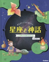 【新品】まんが★プラネタリウム星座と神話　5　世界の星座をめぐる　藤井旭/監修