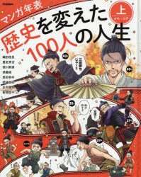 新品 歴史を変えた100人の人生 マンガ年表 上 古代 江戸 織田信長 豊臣秀吉 徳川家康 源義経 伊達政宗 足利尊氏 真田幸村の通販はau Pay マーケット ドラマ ゆったり後払いご利用可能 Auスマプレ会員特典対象店