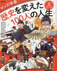 【新品】歴史を変えた100人の人生　マンガ年表　上　古代〜江戸　織田信長　豊臣秀吉　徳川家康　源義経　伊達政宗　足利尊氏　真田幸村