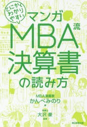 マンガとにかくわかりやすいMBA流決算書の読み方　かんべみのり/著　大沢豪/監修