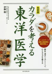 カラダを考える東洋医学　最新版　伊藤剛/著