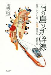 南の島の新幹線　鉄道エンジニアの台湾技術協力奮戦記　田中宏昌/著