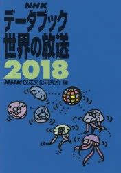 【新品】NHKデータブック世界の放送　2018　NHK放送文化研究所/編
