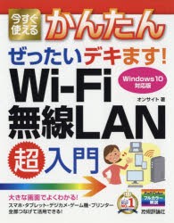 【新品】今すぐ使えるかんたんぜったいデキます!Wi‐Fi無線LAN超入門　オンサイト/著
