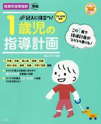 【新品】記入に役立つ!1歳児の指導計画　横山洋子/編著