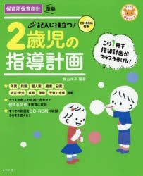 【新品】記入に役立つ!2歳児の指導計画　横山洋子/編著