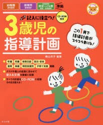 【新品】記入に役立つ!3歳児の指導計画　横山洋子/編著