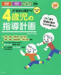 【新品】記入に役立つ!4歳児の指導計画　横山洋子/編著