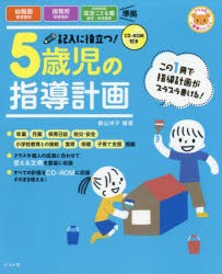 【新品】記入に役立つ!5歳児の指導計画　横山洋子/編著