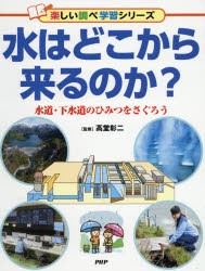 【新品】水はどこから来るのか?　水道・下水道のひみつをさぐろう　高堂彰二/監修