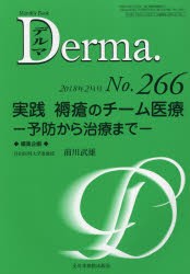 デルマ　No．266(2018年2月号)　照井正/編集主幹　大山学/編集主幹