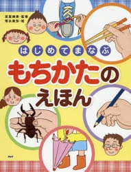 はじめてまなぶもちかたのえほん　宮里暁美/監修　常永美弥/絵