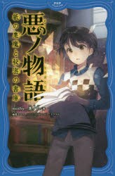 【新品】【本】悪ノ物語　紙の悪魔と秘密の書庫　mothy_悪ノP/著　柚希きひろ/イラスト　△○□×/イラスト