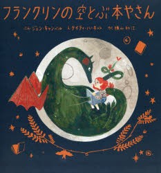 【新品】フランクリンの空とぶ本やさん　ジェン・キャンベル/ぶん　ケイティ・ハーネット/え　横山和江/やく