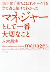 【新品】25年間「落ちこぼれチーム」を立て直し続けてわかったマネジャーとして一番大切なこと 八木昌実／著 ダイヤモンド社 八木昌実／