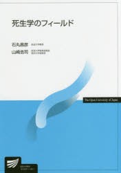 死生学のフィールド　石丸昌彦/編著　山崎浩司/編著