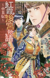 【新品】紅霞後宮物語　小玉伝　4　雪村花菜/原作　栗美あい/漫画