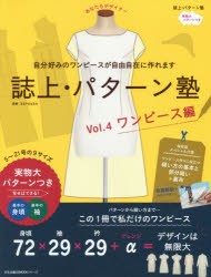 【新品】誌上・パターン塾　Vol．4　ワンピース編　自分好みのワンピースが自由自在に作れます　文化出版局/編　まるやまはるみ/監修