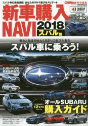 新車購入NAVI　2018スバル編　乗る人みんなが主役になれるオールSUBARU購入ガイド