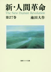 【新品】【本】新・人間革命　第27巻　池田大作/著