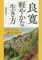 良寛　軽やかな生き方　境野勝悟/著