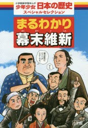 【新品】【本】まるわかり幕末維新　少年少女日本の歴史スペシャルセレクション　あおむら純/まんが