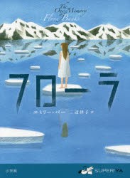 【新品】【本】フローラ　エミリー・バー/作　三辺律子/訳