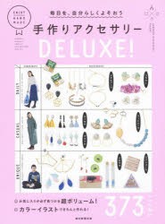 毎日を、自分らしくよそおう手作りアクセサリーDELUXE!　373　ITEMS　朝日新聞出版/編著