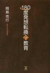 【新品】【本】180度発想転換の教育　岡島克行/著