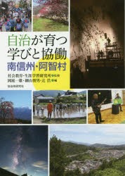 【新品】【本】自治が育つ学びと協働南信州・阿智村　社会教育・生涯学習研究所/監修　岡庭一雄/編　細山俊男/編　辻浩/編