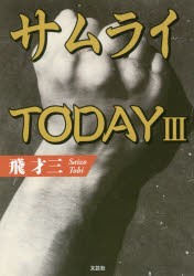 【新品】【本】サムライTODAY　3　飛才三/著