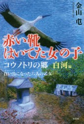 【新品】赤い靴はいてた女の子　白河編　コウノトリの郷　白い鳥になった六人の乙女　金山屯/著