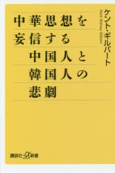 【新品】中華思想を妄信する中国人と韓国人の悲劇　ケント・ギルバート/〔著〕