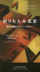 【新品】折りたたみ北京　現代中国SFアンソロジー　ケン・リュウ/編　中原尚哉/他訳