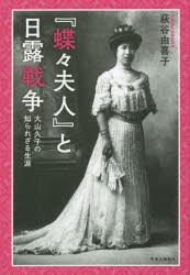 『蝶々夫人』と日露戦争　大山久子の知られざる生涯　萩谷由喜子/著
