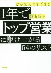 【新品】どんな人でもできる1年でトップ営業に駆け上がる54のリスト 福山敦士／著 大和書房 福山敦士／著