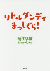 【新品】【本】リトルダンディまっしぐら!　蒲生早苗/著