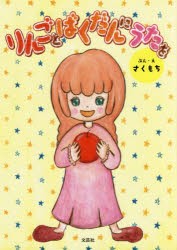 【新品】りんごとばくだんにうたを　さくもち/ぶん・え